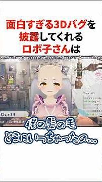 3Dモデルがバグってしまったホロメン達【ホロライブ/ホロライブ切り抜き/夏色まつり/ときのそら/姫森ルーナ/戌神ころね/ロボ子さん】#shorts #hololive #vtuber #切り抜き