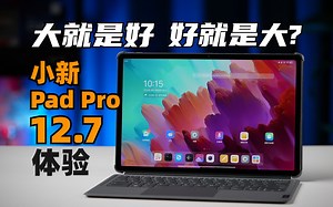 大就是好 好就是大？大屏安卓平板有啥用---小新PadPro12.7 体验