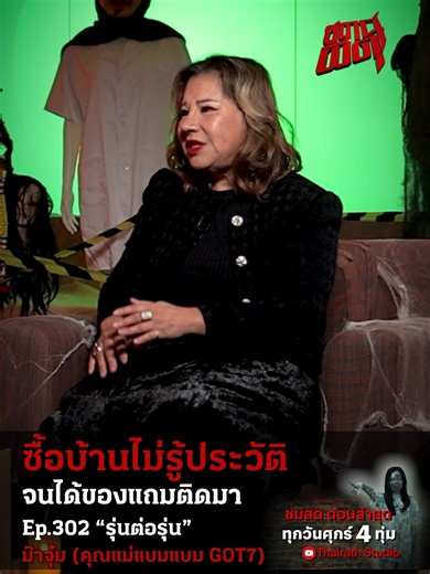 เมื่อบ้านหลังนี้เป็นบ้านหลังที่อยากได้..แต่ตอนซื้อมาไม่ได้ทราบประวัติ สิ่งที่ได้เลยมาด้วยคือผี! 📌 ติดตามชม! สถานีผีดุ หลอนพร้อมกันทุกวันศุกร์ เวลา 22.00 น. ทาง YT : Thairath Studio #สถานีผีดุ #ม๊าจุ๋มแม่น้องแบม #รุ่นต่อรุ่น #ThairathStudio #ไทยรัฐสตูดิโอ