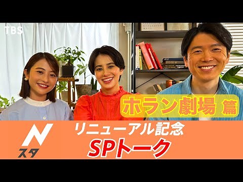 『Nスタ』リニューアルSPトーク！｢ホラン劇場篇｣【TBS】