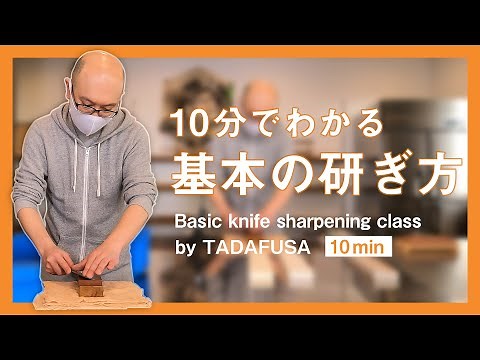 【ENG SUB】10 min knife sharpening basics - double bevel Japanese kitchen knives TADAFUSA