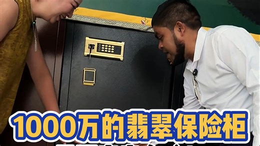 1000万的翡翠保险柜，里面究竟有啥！