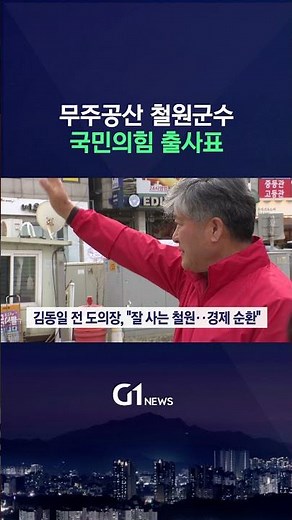 [G1뉴스] 무주공산 철원군수..8명 각축전