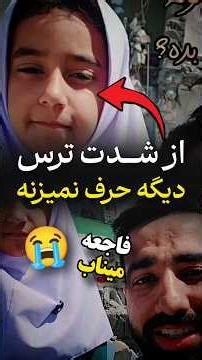 فاطمه معصومه دیگه نمیتونه حرف بزنه 😭💔