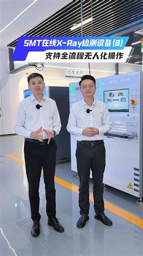 SMT在线X-Ray检测设备支持全流程无人化操作