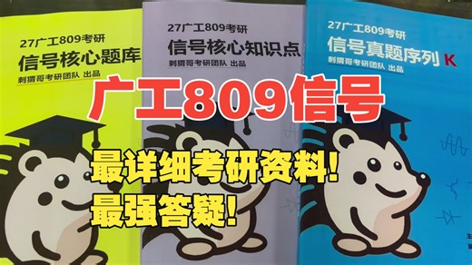 27最强广工809资料答疑班来袭！超详细纸质资料！超无敌答疑解惑！