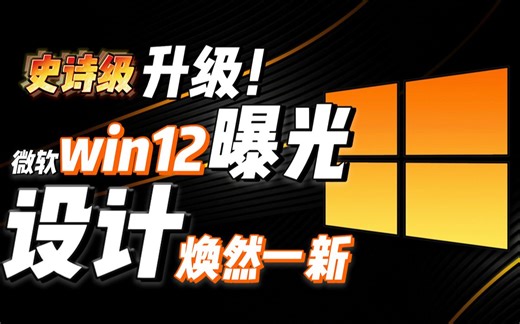 微软Windows系统开发生变：Win12曝光，或将明年问世，能否取缔Win10大热地位？