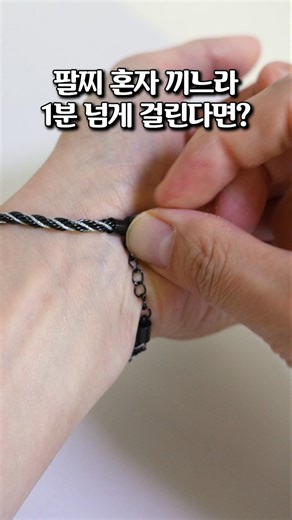 팔찌 혼자 1초 만에 끼는 역대급 방법