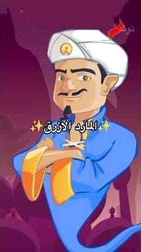لعبت لعبه المارد الازرق ✨ ف/نقطه واقيم افتارك بدون زعل#توته #اكسبلور #تريد_تضحك_تابع_توته #funny