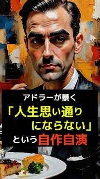 アドラーが暴く「人生思い通りにならない」という自作自演