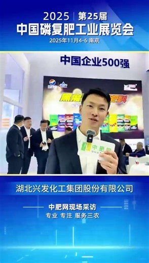 湖北兴发化工集团股份有限公司 @中肥化肥网 第25届中国磷复肥工业展览会中肥网采访 20251104 #复合肥 #黑魔粒 #兴发集团 #中国化肥网
