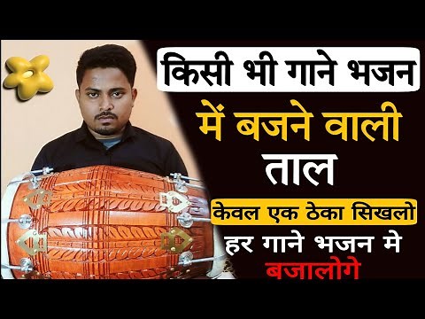 हर भजन में बजने वाली फेमस ताल// learn how to play dholak in kirtan// dholakbajanasikhe