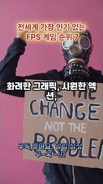 "곰탱이정보"전 세계 FPS 게임 순위 TOP 7 (2025 최신 인기작)#전세계FPS게임순위#FPS게임 #BEST7#2025인기FPS 게임