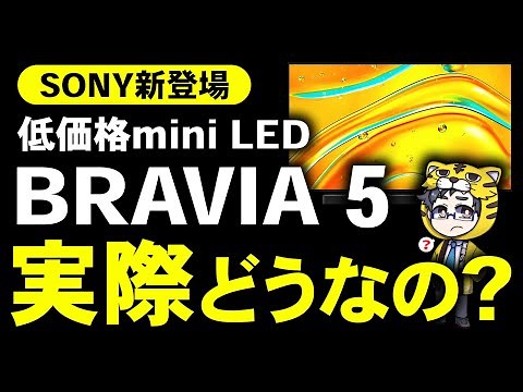 Sony's new miniLED LCD TV BRABIA 5 is low-priced, but can it beat the REGZA and Hisense?