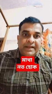 মাথা নত হোক............