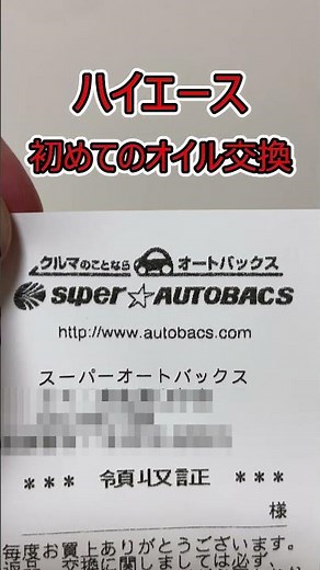 【ハイエース】購入後初めてのオイル交換【スーパーオートバックス】