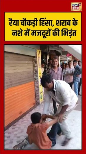 Raya Quartet violence, शराब के नशे में मजदूरों की भिड़ंत | #viralvideo #viralnews #shorts