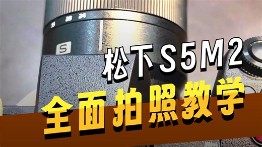 松下S5M2 保姆级全面 教学视频