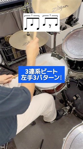 3連系ビート左手3パターン! #ドラム練習