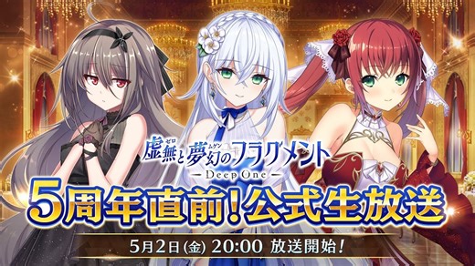 Deep One 虚無と夢幻のフラグメント 5周年直前生放送