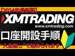 2024年 最新版【 FX 初心者 】XM の 口座開設 手順！MT4ダウンロード