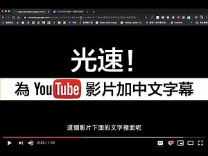 光速！為YouTube影片自動加上中文字幕