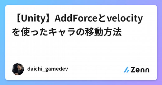 【Unity】AddForceとvelocityを使ったキャラの移動方法