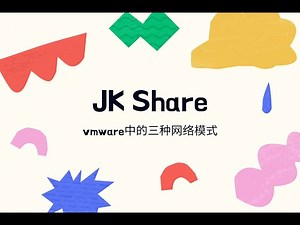 vmware中的三种网络模式