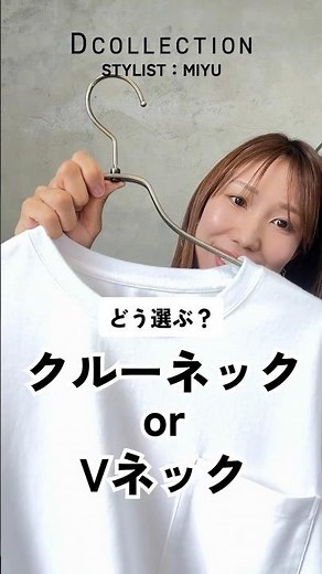 【どう選ぶ！？】クルーネック or Vネック #メンズファッション #メンズコーデ #夏コーデ #tシャツ #カットソー #dコレクション #ディーコレクション