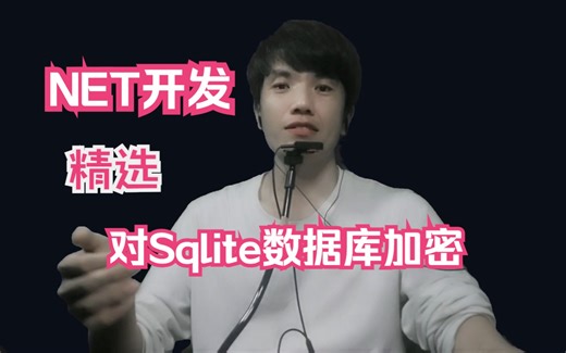 Net开发SqlLite数据库加密解密