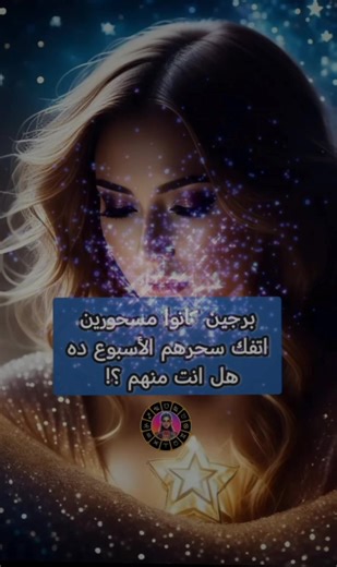 🔮 اليومين دول في طاقة قوية جدًا بتتفك! برجين بالتحديد يتخلصوا من طاقة اسحار وتعطيل ؟! ياترى هما مين 📩 قراءة خاصة لتأكيد وفك الطاقات نهائيًا 💬 اكتب البرج في التعليقات ❤️ لايك فولو عشان توصلك الرسائل الصح #ابراج #فك_السحر #طاقة_ايجابية #الحوت #العقرب @＊•̩̩͙✩*توقعات بيثيا*•̩̩͙✩＊ برج الحوت في ٢٠٢٦ @＊•̩̩͙✩*توقعات بيثيا*•̩̩͙✩＊ برج العقرب في ٢٠٢٦