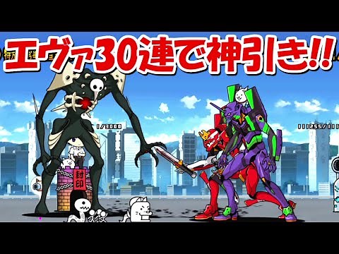 【にゃんこ大戦争】エヴァンゲリオンコラボガチャ30連で神引き！！