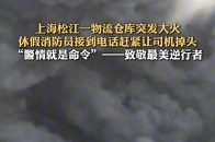 上海松江一物流仓库突发大火，休假消防员接到电话赶紧让司机掉头，“警情就是命令”——致敬最美逆行者_腾讯新闻