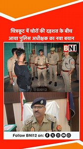 631K views · 14K reactions | चित्रकूट में चोरों की दहशत के बीच आया पुलिस अधीक्षक का नया बयान #Chitrakoot #Banda #bundelkhand #viralvídeos #karwi #News #police #chor | BNI12 | Facebook