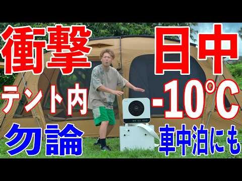 衝撃結果！セパレート型ポータブルクーラーSuzuneが凄過ぎた！！