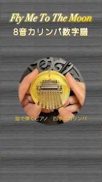 Fly Me To The Moon 8音カリンバ数字譜 指で弾くピアノ 四季のカリンバ #Shorts