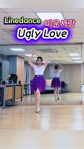 미운사랑 라인댄스 | Ugly Love #미운사랑 #beginner #linedance