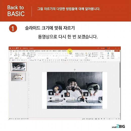파워포인트 그림 자르기 기능 - 채우기편 #BacktoBASIC