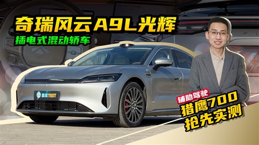 【嘉梁实测】奇瑞风云A9L光辉，猎鹰700辅助驾驶，深度试驾体验