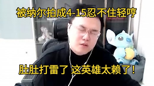 【JJking】被纳尔两巴掌拍成死狗 4-15忍不住轻哼:人家肚肚打雷了！纳尔这英雄太赖了！