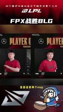 BLG又被FPX给拿下，真和T1量子纠缠上了吗？ #2025LPL第二赛段#FPX战胜BLG#FPX对战BLG