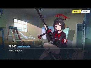【ブルアカ】マシロ バレンタインストーリー 狙撃手のチョコレート シャーレのハッピー♡バレンタインパトロール 【ブルーアーカイブ Blue Archive】