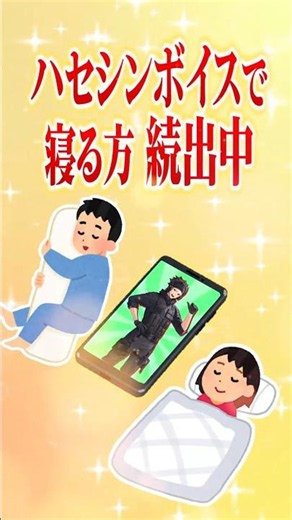People who fall asleep listening to Haseshin's voice