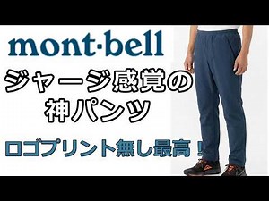 [Montbell] The Ultimate Pants That Feel Like Sweats! Thorough Review of the Cliff Easy Fit Pants ...