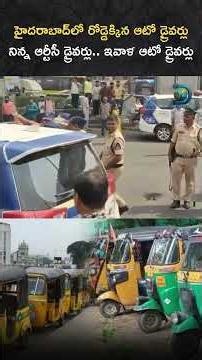 RTC తర్వాత ఇప్పుడు ఆటో డ్రైవర్‌ల నిరసన చేపట్టారు #Protest #Telangana