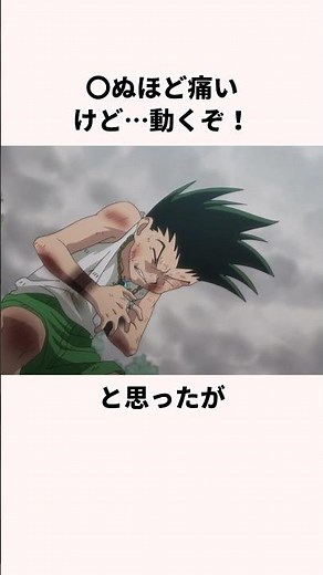 「イカれたゴンと戦った」ゲンスルーについて解説 ＃アニメ ＃ハンターハンター #hunterxhunter ＃anime