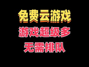 免费畅玩各种3a游戏，不怎么排队，基本都是秒进，时长兑换码iYdjzFTtEbx