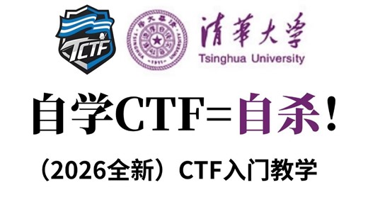 【CTF入门教学】自学CTF能救一个是一个！2026全新CTF全套教程，从入门到赛题解析，赛前必看！