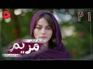 Maryam - Episode 21 - سریال ترکی مریم – قسمت 21 – دوبله فارسی
