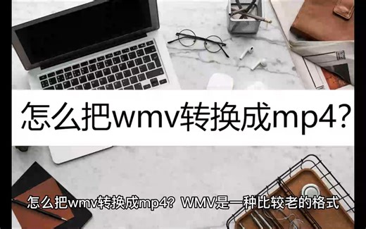 怎么把wmv转换成mp4？教你三个方法
